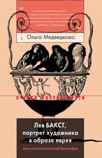 Книга « Лев Бакст, портрет художника в образе еврея » - читать онлайн