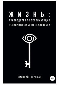 Книга « Жизнь: руководство по эксплуатации. Невидимые законы реальности » - читать онлайн