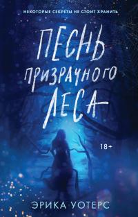 Книга « Песнь призрачного леса » - читать онлайн