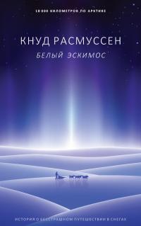 Книга « Белый эскимос » - читать онлайн