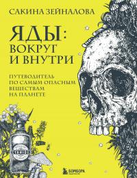 Книга « Яды: вокруг и внутри. Путеводитель по самым опасным веществам на планете » - читать онлайн