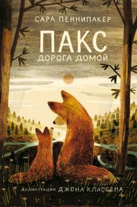 Книга « Пакс. Дорога домой » - читать онлайн