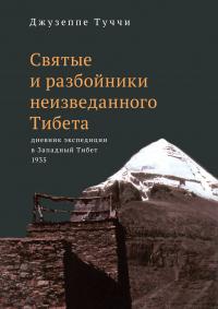 Книга « Святые и разбойники неизведанного Тибета. Дневник экспедиции в Западный Тибет » - читать онлайн