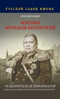 Книга « Михаил Муравьев-Виленский. Усмиритель и реформатор Северо-Западного края Российской империи » - читать онлайн