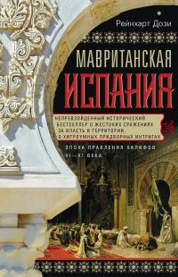 Книга « Мавританская Испания. Эпоха правления халифов. VI–XI века » - читать онлайн