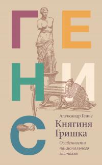 Книга « Княгиня Гришка. Особенности национального застолья » - читать онлайн