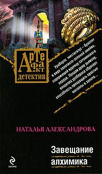 Книга « Завещание алхимика » - читать онлайн