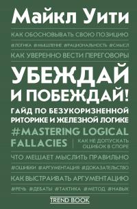 Убеждай и побеждай! Гайд по безукоризненной риторике и железной логике