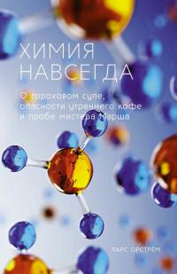 Химия навсегда. О гороховом супе, опасности утреннего кофе и пробе мистера Марша
