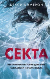 Книга « Секта. Невероятная история девушки, сбежавшей из секс-культа » - читать онлайн