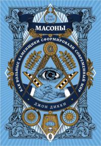 Книга « Масоны. Как вольные каменщики сформировали современный мир » - читать онлайн