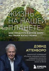 Книга « Жизнь на нашей планете. Мое предупреждение миру на грани катастрофы » - читать онлайн