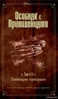 Книга « Особняк с привидениями. Том 3. Зловещие призраки » - читать онлайн