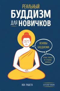 Книга « Реальный буддизм для новичков. Основы буддизма. Ясные ответы на трудные вопросы » - читать онлайн