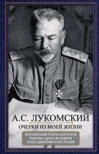 Книга « Очерки из моей жизни. Воспоминания генерал-лейтенанта Генштаба, одного из лидеров Белого движения на Юге России » - читать онлайн