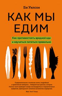 Книга « Как мы едим » - читать онлайн