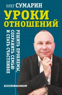 Книга « Уроки отношений. Решить проблемы, сохранить семью и стать счастливее » - читать онлайн