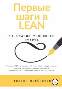 Первые шаги в lean