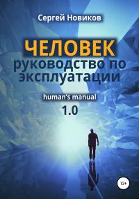 Книга « ЧЕЛОВЕК: руководство по эксплуатации » - читать онлайн