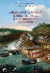 Англо-американская война 1812–1815 гг. и американское общество