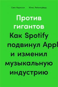 Книга « Против гигантов. Как Spotify подвинул Apple и изменил музыкальную индустрию » - читать онлайн