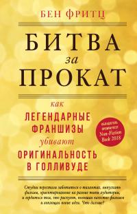 Книга « Битва за прокат. Как легендарные франшизы убивают оригинальность в Голливуде » - читать онлайн