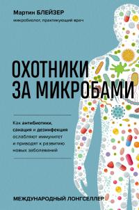 Книга « Охотники за микробами. Как антибиотики, санация и дезинфекция ослабляют иммунитет и приводят к развитию новых заболеваний » - читать онлайн