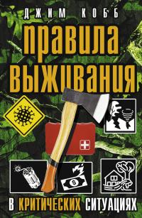 Книга « Правила выживания в критических ситуациях » - читать онлайн