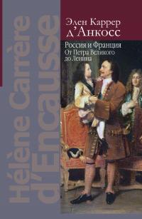 Книга « Россия и Франция. От Петра Великого до Ленина » - читать онлайн