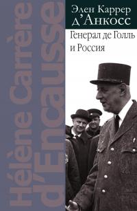 Книга « Генерал де Голль и Россия » - читать онлайн