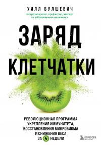 Книга « Заряд клетчатки. Революционная программа укрепления иммунитета, восстановления микробиома и снижения веса за 4 недели » - читать онлайн