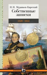 Книга « Собственные записки. 1829–1834 » - читать онлайн