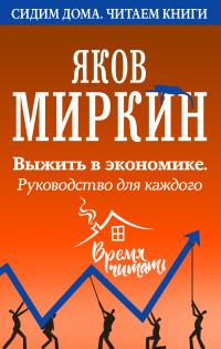 Книга « Выжить в экономике. Руководство для каждого » - читать онлайн