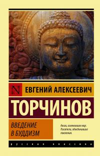 Книга « Введение в буддизм » - читать онлайн