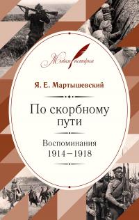 Книга « По скорбному пути. Воспоминания. 1914–1918 » - читать онлайн