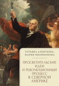 Книга « Просветительские идеи и революционный процесс в Северной Америке » - читать онлайн