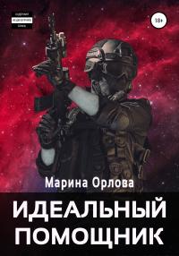 Книга « Идеальный помощник » - читать онлайн