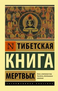 Книга « Тибетская книга мертвых » - читать онлайн