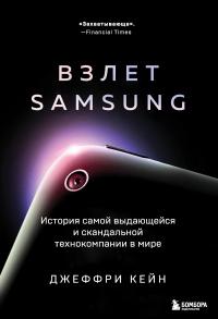 Книга « Взлет Samsung. История самой выдающейся и скандальной технокомпании в мире » - читать онлайн