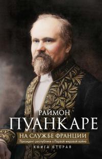 Книга « На службе Франции. Президент республики о Первой мировой войне. В 2 книгах. Книга 2 » - читать онлайн