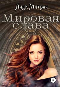 Книга « Мировая слава » - читать онлайн