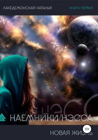 Книга « Наемники Нэсса 1: Новая жизнь » - читать онлайн