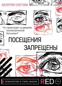 Книга « Посещения запрещены » - читать онлайн