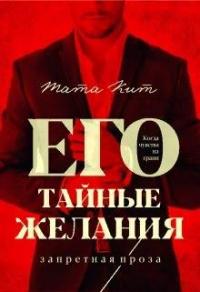 Книга « Его тайные желания » - читать онлайн