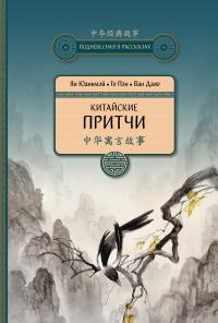 Книга « Китайские притчи » - читать онлайн