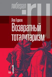 Книга « Возвратный тоталитаризм. Том 1 » - читать онлайн