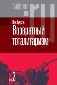 Книга « Возвратный тоталитаризм. Том 2 » - читать онлайн