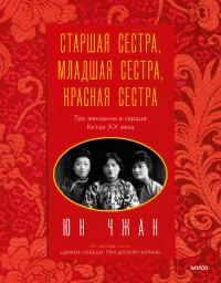 Книга « Старшая сестра, Младшая сестра, Красная сестра. Три женщины в сердце Китая ХХ века » - читать онлайн