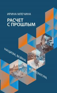 Книга « Расчет с прошлым. Нацизм, война и литература » - читать онлайн