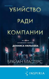 Книга « Убийство ради компании. История серийного убийцы Денниса Нильсена » - читать онлайн